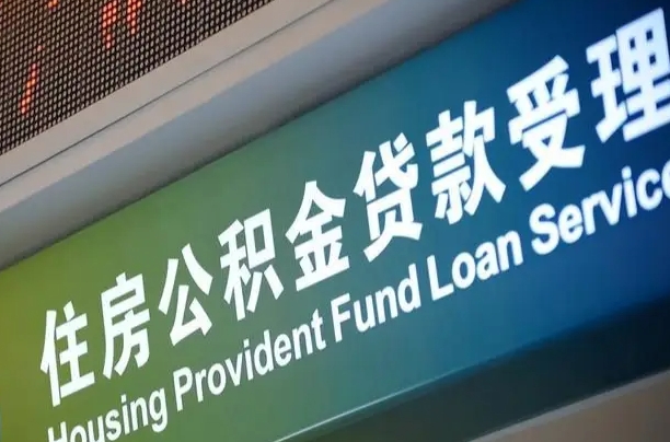 肇庆公积金如何办理转移-武汉公积金代办服务