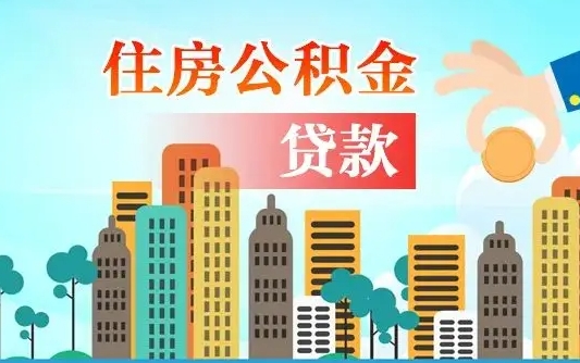 秦岭市公积金贷款政策_武汉公积金代办服务