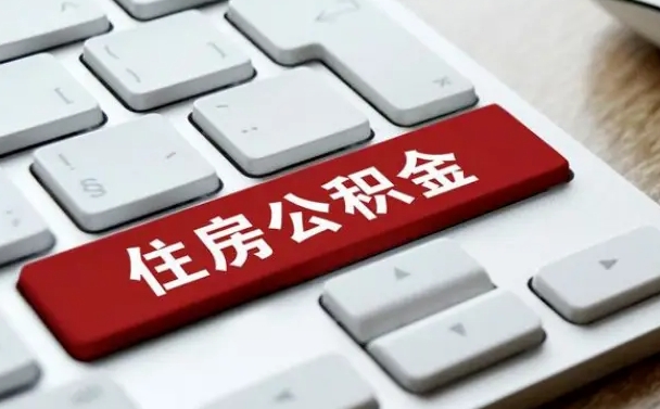 公积金申领表-武汉公积金代办平台
